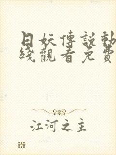 日妖传说动漫在线观看免费封面