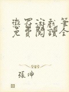 惩罚游戏笔趣阁免费阅读全文