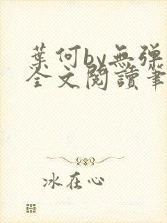 叶何by无弹窗全文阅读笔趣阁