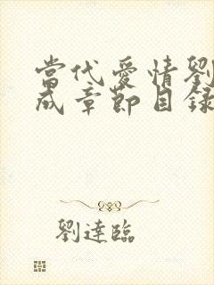 当代爱情刘雪刘成章节目录