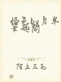 婚色by月半喵笔趣阁