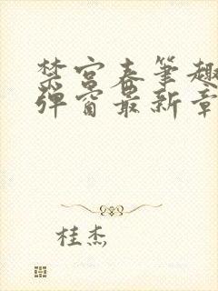 禁宫春笔趣阁无弹窗最新章节