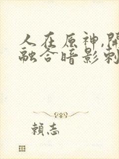 人在原神,开局融合暗影刺客封面