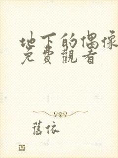 地下的偶像在线免费观看封面