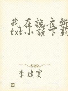 我在诡夜斩神魔txt小说下载封面