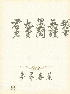 君九墨无越小说免费阅读笔趣阁