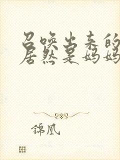 召唤出来的魅魔居然是妈妈