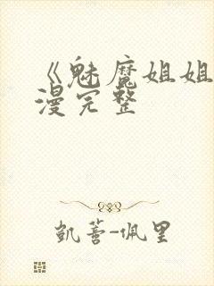 《魅魔姐姐》动漫完整