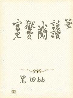 官狱小说笔趣阁免费阅读