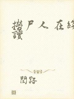 捞尸人 在线阅读封面