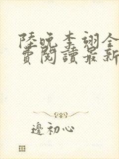 陆晚李翊全文免费阅读最新笔趣阁