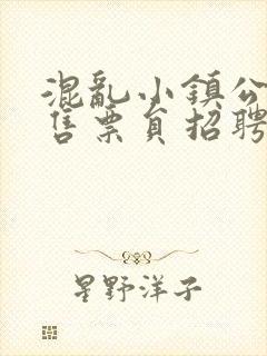 混乱小镇公交车售票员招聘条件