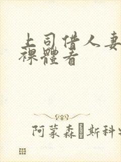 上司借人妻拍摄裸体看