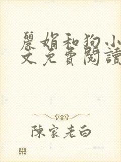 丽娟和狗小说全文免费阅读最新章节