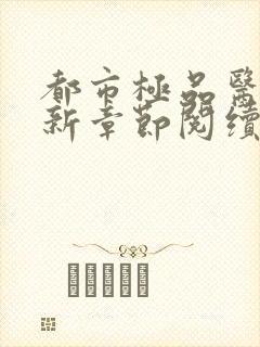 都市极品医神最新章节阅续封面