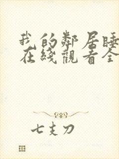 我的邻居睡不着在线观看全集