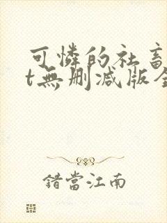 可怜的社畜txt无删减版全文