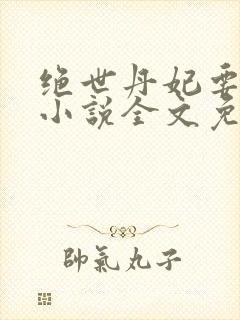 绝世丹妃要逆天小说全文免费阅读