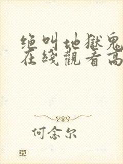 绝叫地狱鬼事2在线观看高清