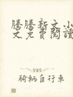 腾腾新文小说全文免费阅读