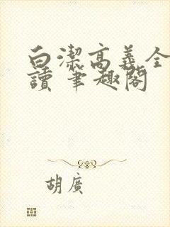 白洁高义全文阅读 笔趣阁