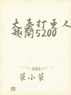 大奉打更人 笔趣阁5200