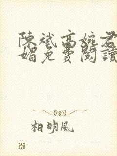 陈斌高婉君赵心媚免费阅读