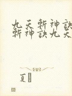 九天斩神诀九天斩神诀九天斩神诀九天斩神诀