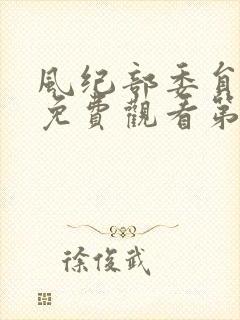 风纪部委员动漫免费观看第一季