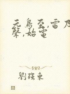 元鸟至,雷乃发声,始电封面