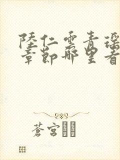 陆仁云青瑶最新章节哪里看