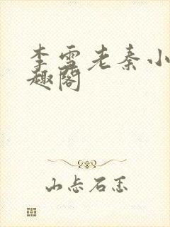 李雪老秦小说笔趣阁