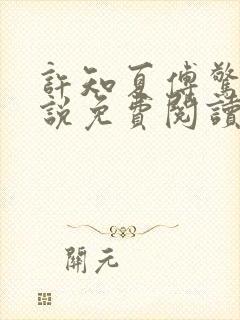 许知夏傅惊寒小说免费阅读最新章节