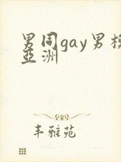 男同gay男模亚洲
