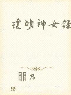 琼明神女录全本