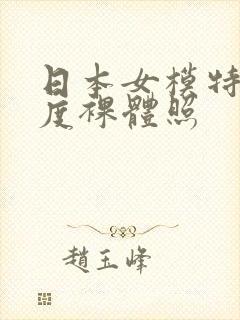 日本女模特大尺度裸体照