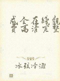 成全在线观看免费高清完整版动漫