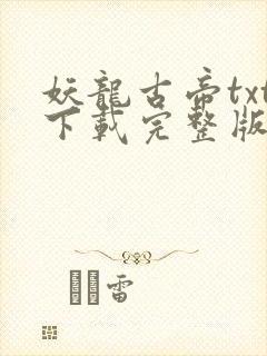 妖龙古帝txt下载完整版