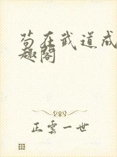 苟在武道成圣笔趣阁