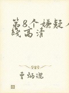 第8个嫌疑人在线高清