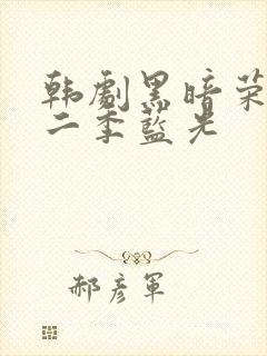 韩剧黑暗荣耀第二季蓝光封面