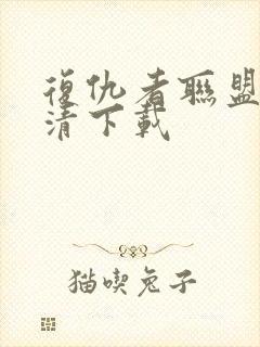 复仇者联盟2高清下载