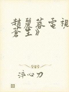 赵丽蓉电视剧《苍生》