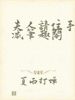 夫人请住手无删减笔趣阁封面