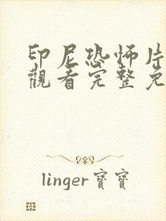 印尼恐怖片在线观看完整免费高清