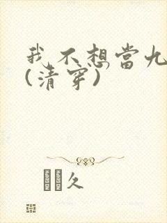 我不想当九福晋(清穿)