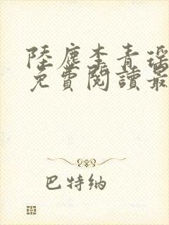 陆尘李青瑶小说免费阅读最新章节