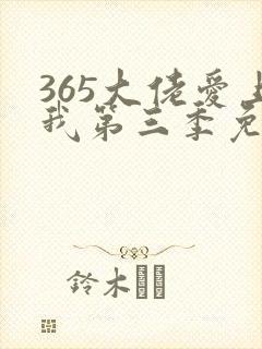 365大佬爱上我第三季免费观看全集