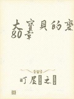 大宝贝的变化180章