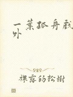 一叶孤舟戏里戏外